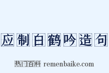 应制白鹤吟造句是什么意思的图片